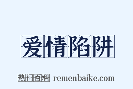 爱情陷阱是什么意思的图片